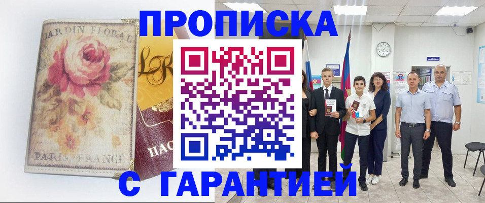 купить прописку в Новгородской области